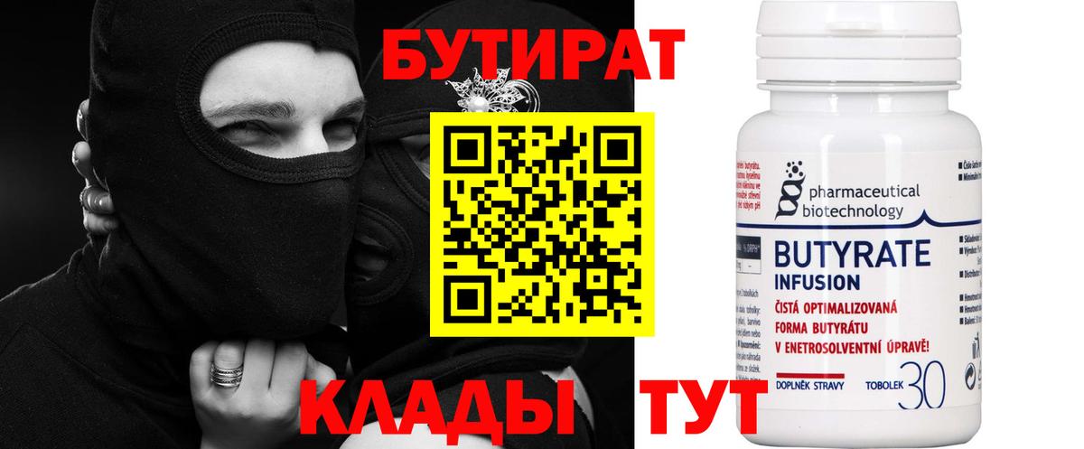 Усинск  БУТИРАТ  Вход с VPN  Бутират бутандиол 